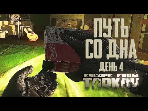 Видео: Тарков прокачка с нуля. Путь со дна. День 4 Escape from Tarkov