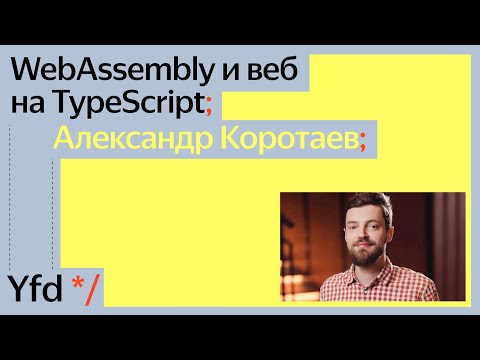 Видео: WebAssembly и веб на TypeScript, Александр Коротаев