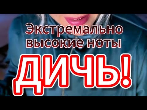 Видео: Экстремально высокие ноты! Как это вообще петь!?