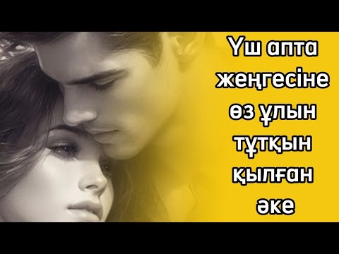 Видео: Жеңгем жалаңаш тәнімнен сипалағанда майдай балқып бара жаттым