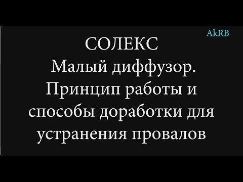 Видео: Солекс.  Доработка мд для устранения провалов