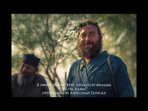 Видео: В эфире радио "Вера", продюсер фильма "Где ты, Адам?" протодиакон Александр Плиска. 21.02.20