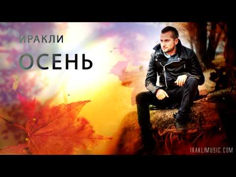 Видео: Иракли - Осень (2012)