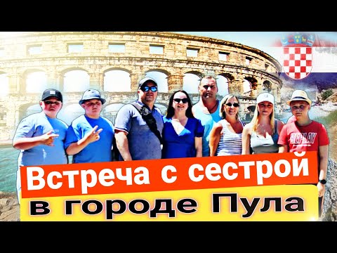 Видео: Едем с острова Раб в  Словению / Заехали в Пула встретиться с сестрой. #усаньканадаче #хорватия