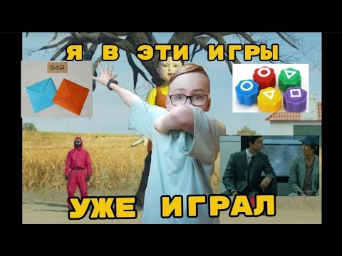 Видео: Повторяю ИГРЫ из игры в кальмара 2  |  Да я в эти игры...