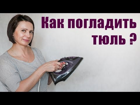 Видео: Как Правильно и Быстро Гладить, Утюжить Тюль Утюгом из вуали. Шторные Лайфхаки @ДОБРЫЕ ЗНАНИЯ
