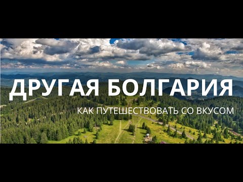 Видео: ДРУГАЯ БОЛГАРИЯ - путешествие на машине в глубь страны. Пловдив, с. Ягодина, Пампорово.
