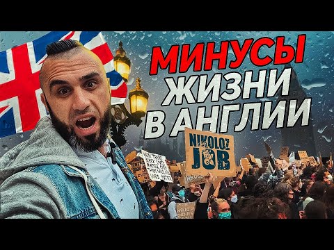 Видео: МИНУСЫ ЖИЗНИ В АНГЛИИ