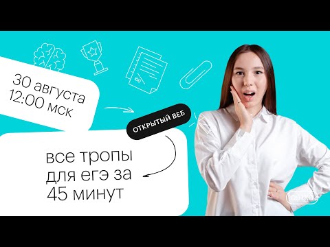 Видео: Все тропы для ЕГЭ за 45 минут | ЕГЭ ЛИТЕРАТУРА 2022 | СОТКА