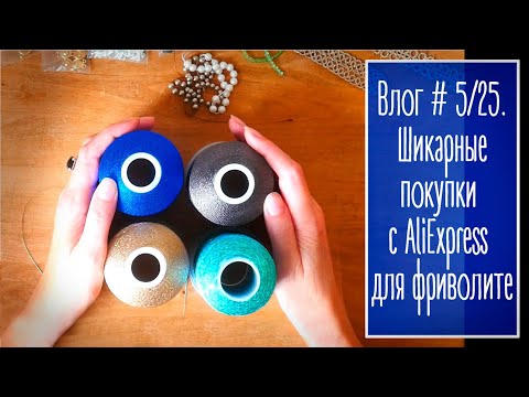 Видео: Влог # 5/25. Шикарные покупки с AliExpress для фриволите.