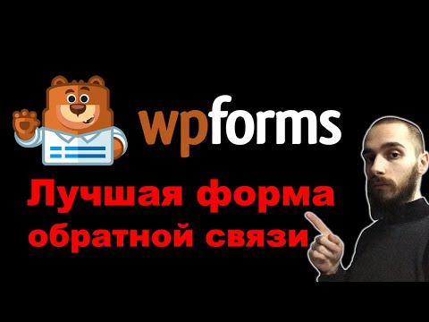 Видео: Как сделать форму обратной связи на WordPress. WPForms-полный обзор плагина