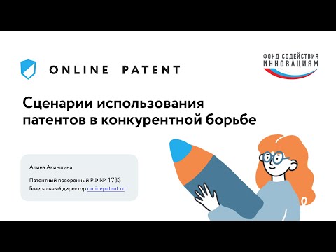 Видео: Сценарии использования патентов в конкурентной борьбе. Октябрь 2021
