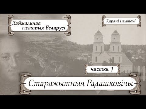 Видео: Старажытны горад Радашковічы, ч.1 | Займальная гісторыя Беларусі з Лявонам Казаковым