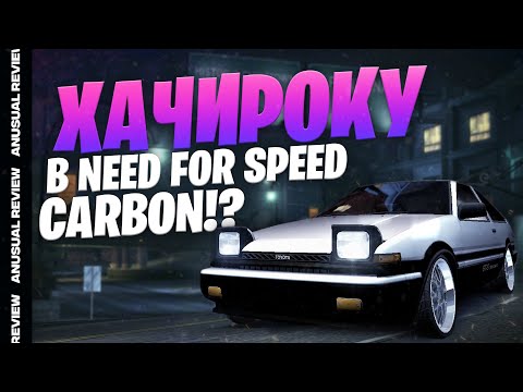 Видео: Trueno АЕ86 в "NFS: Carbon"?! Как в 2023 поиграть в Карбон и получить удовольствие | AnUsualReview