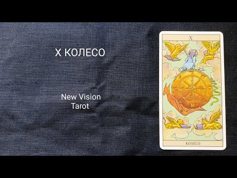 Видео: 10 КОЛЕСО. Описание значений старшего аркана таро колоды Нью Вижн.