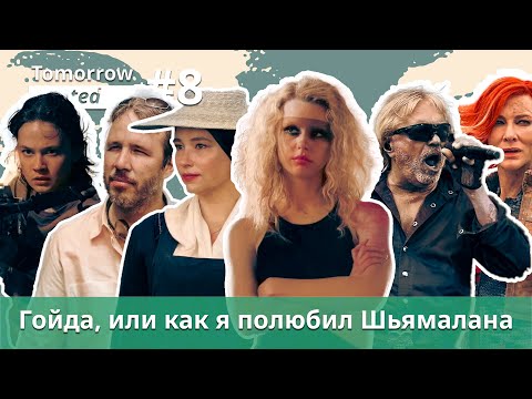 Видео: Гойда, или как я полюбил Шьямалана. Подкаст Tomorrow started #8