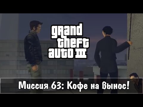Видео: Прохождение GTA 3 - миссия 63 - Кофе на вынос!