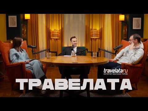 Видео: Секреты онлайн-тревел-агентства «Травелата»: маркетинг, франчайзинг и управление командой