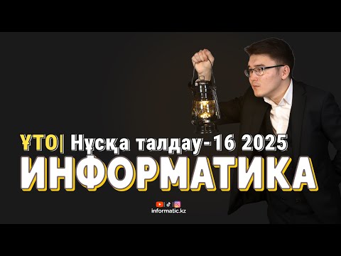 Видео: TESTCENTER НҰСҚАСЫ-16 | ИНФОРМАТИКА