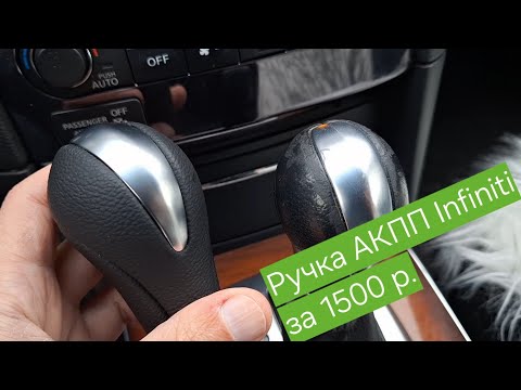 Видео: Ручка АКПП INFINITI FX, QX за 1500 рублей.