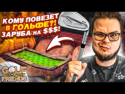Видео: КОМУ ПОВЕЗЕТ В ГОЛЬФЕ?! ЗАРУБА НА $$$! (Golf with Your Friends)