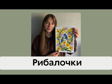 Видео: Петриківський розпис: Рибалочки. Процес та готовий результат