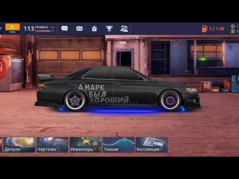 Видео: Drag Racing уличные гонки гоняй иномарки Mark II