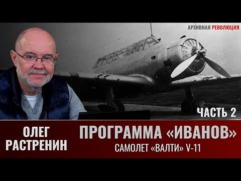 Видео: Олег Растренин. Программа "Иванов". Часть.2. Самолет "Валти" V-11 внедрение и серийное производство