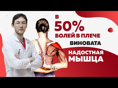 Видео: Надостная мышца. 50% болей в плече из за этого!