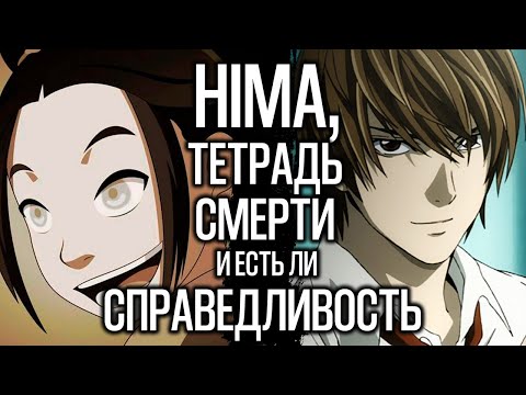 Видео: Критика и разоблачение видео HIMA про Тетрадь Смерти