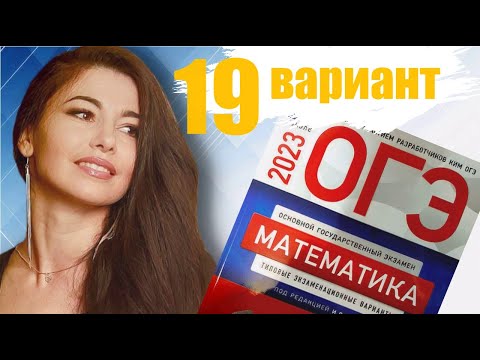 Видео: ОГЭ 2023 математика Ященко вариант 19 / МатТайм