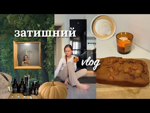 Видео: 🍂Затишний влог - осіння ранкова рутина, готую гарбузовий хліб, займаюся здоровʼям