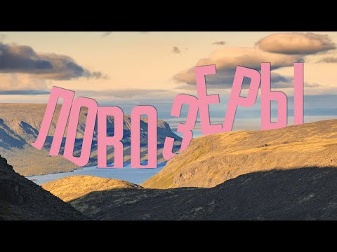Видео: Ловозерские тундры. Горы. Седозеро.