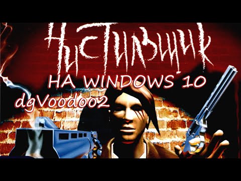 Видео: Чистильщик на Windows 10 / dgVoodoo2
