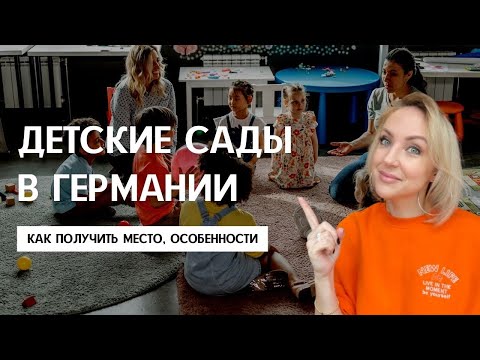 Видео: ДЕТСКИЙ САД В ГЕРМАНИИ. Как записаться, какие особенности. Мой опыт. Поздние переселенцы