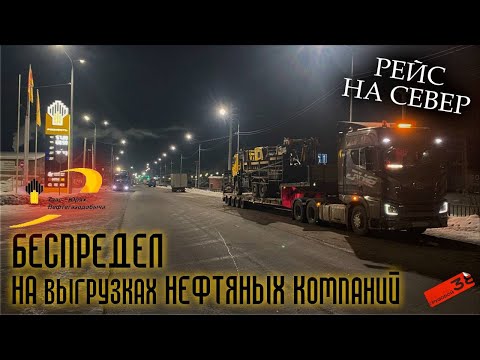 Видео: Рейс через весь АвтоЗимник на низкорамном трале/ Буксую в подъёмы