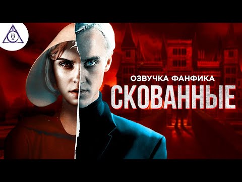 Видео: Скованные - Серия 1. Озвучка фанфика. Диалоги. Драмиона.