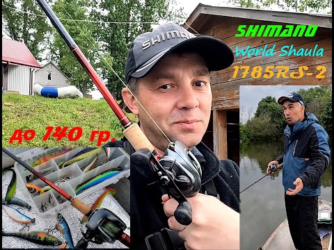 Видео: SHIMANO World Shaula 1785RS-2, первое знакомство на воде
