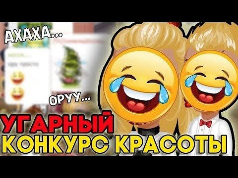 Видео: УЧАСТВУЮ В КОНКУРСЕ КРАСОТЫ С ДРУГОМ В АВАТАРИИ // СМЕШНАЯ ВЕДУЩАЯ // ИГРА АВАТАРИЯ