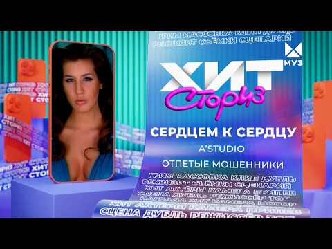 Видео: Группы A'Studio, Отпетые мошенники – Сердцем к сердцу | Хит-сториз