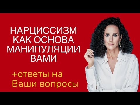 Видео: НАРЦИССИЗМ - ЭТО НОРМА ИЛИ ПАТОЛОГИЯ?