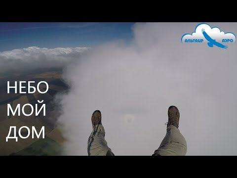 Видео: Небо - мой дом / Полёт в облаках на парамоторе АЛЬТАИР-185