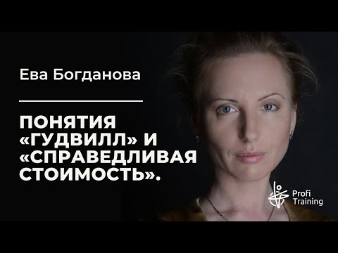 Видео: Вебинар: Понятия «Гудвилл» и «Справедливая стоимость».
