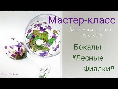 Видео: Витражная роспись по стеклу. Мастер-класс "Бокалы Лесные фиалки".