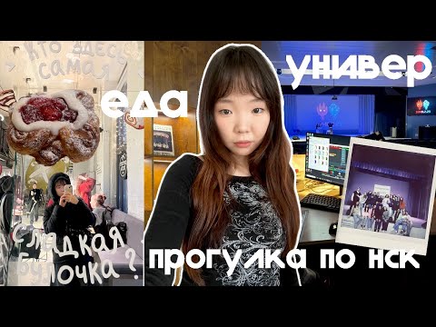 Видео: Новосибирские будни: универ, прогулки и много вкусной еды