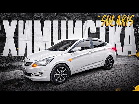 Видео: ХИМЧИСТКА HYUNDAI SOLARIS