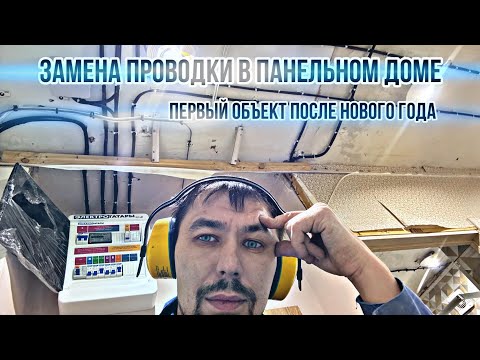 Видео: Замена проводки в панельном доме 2шка .2025г.