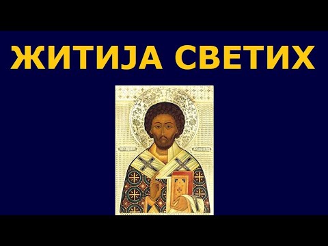 Видео: Св. мученик Лукијан Антиохијски, и житија других Светих за 28./15. окт.