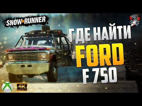 Видео: ГДЕ НАЙТИ FORD F750 SNOWRUNNER