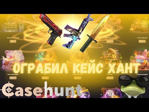 Видео: ОГРАБИЛ КЕЙС ХАНТ       |CASEHUNT| #casebattle #кейсбаттл #casehunt